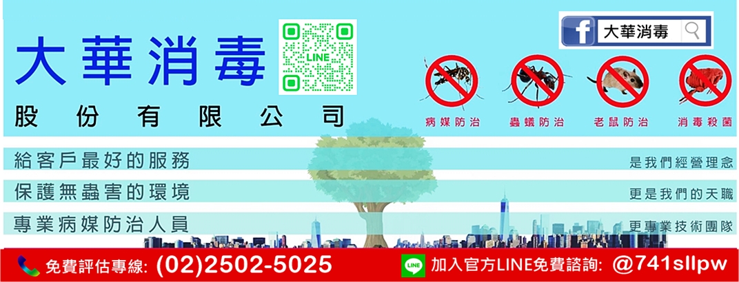 驅蟲病媒防治專家