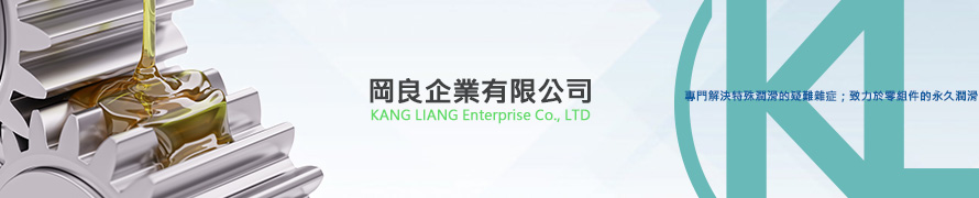 岡良企業有限公司-油