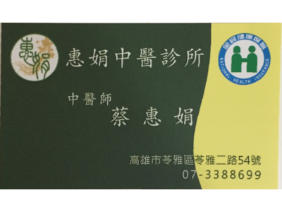 惠娟中醫診所-undefined