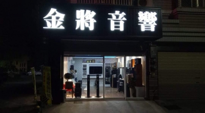 金將弘影音文化有限公司-undefined