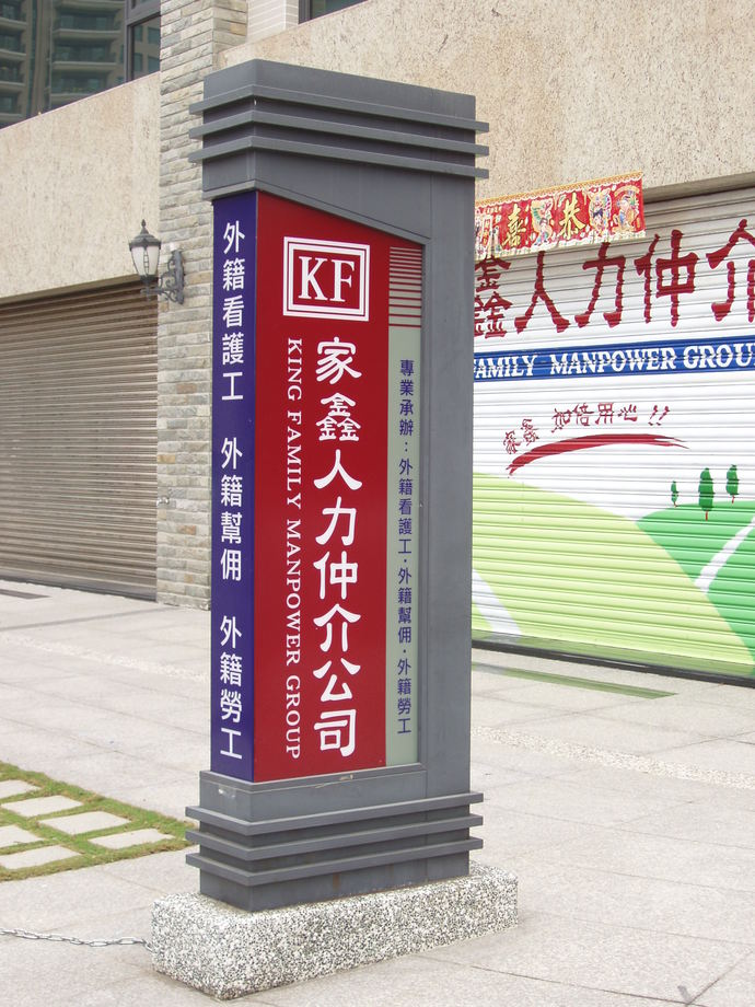 家鑫人力仲介公司