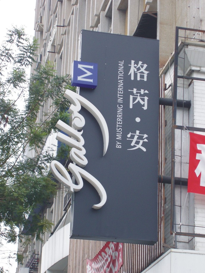 中空板招牌