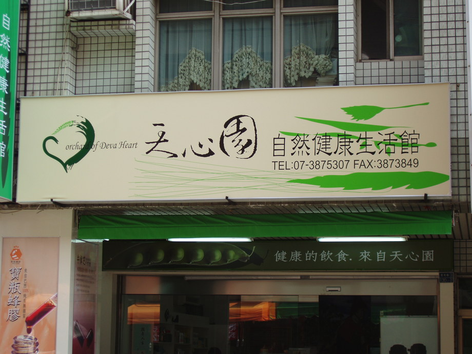 天心園自然健康生活館
