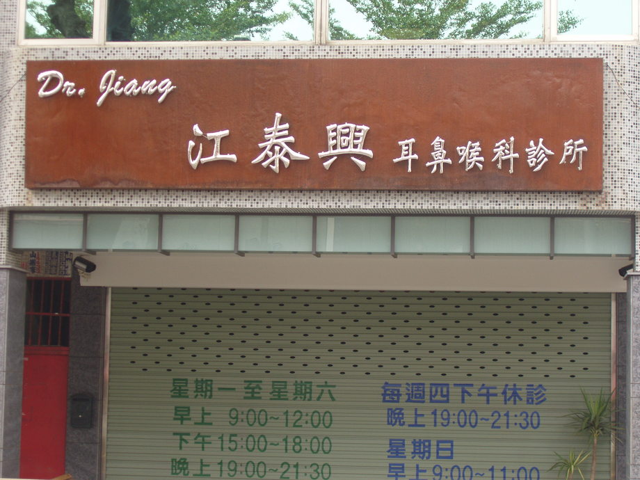 江泰興耳鼻喉科診所