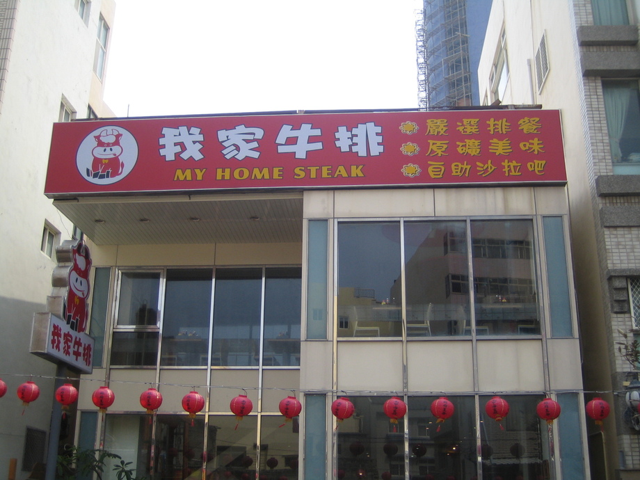 我家牛排