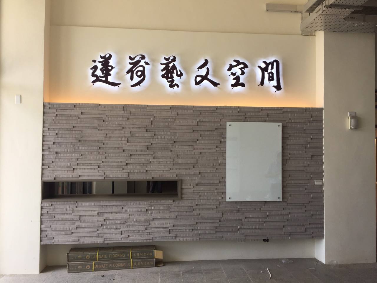 展示廳空間設計(苗栗蓮荷藝文空間)
