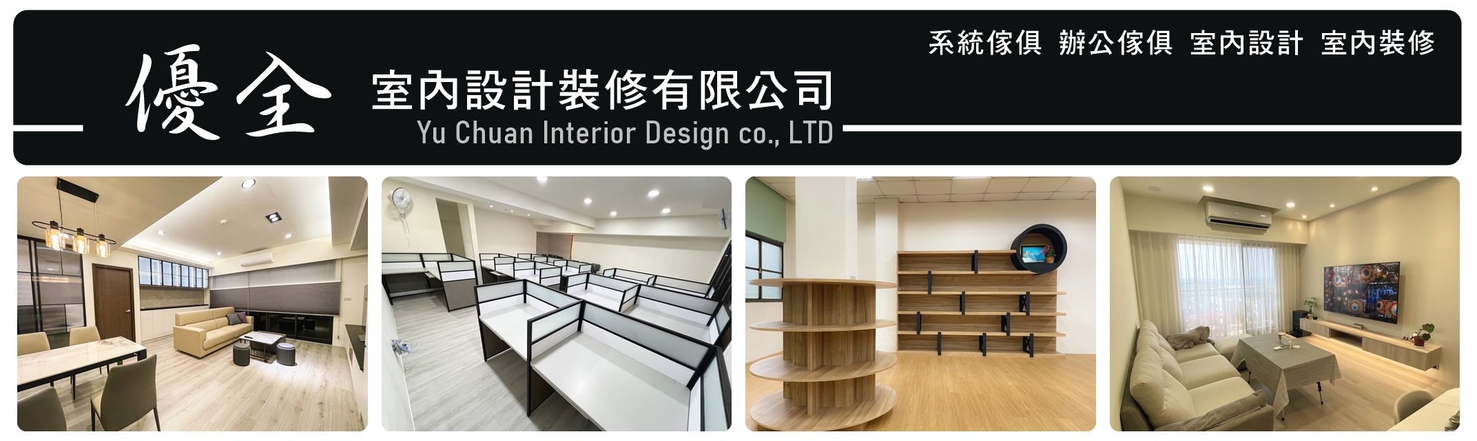 優全室內裝修-苗栗辦公傢俱 | 室內設計