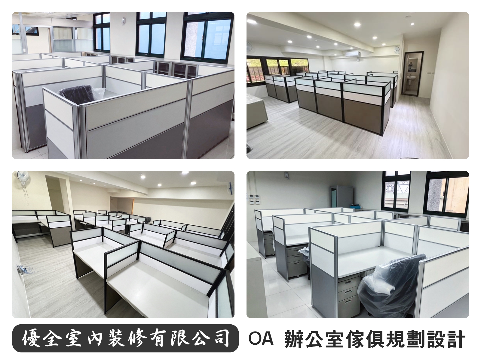優全室內裝修-苗栗辦公傢俱 | 室內設計-室內設計