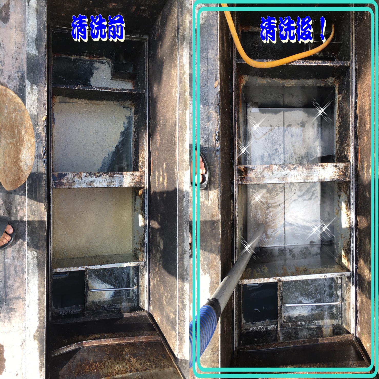污水池清洗前後~您的污水池請交給一鳴衛生工程！