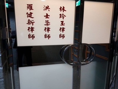 健新法律事務所   立騰法律事務所-undefined