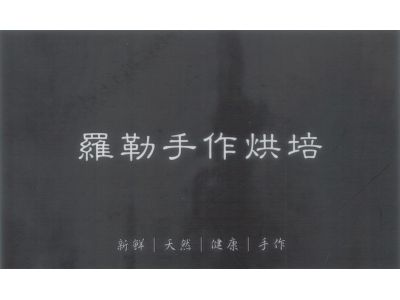 羅勒手作烘培-undefined