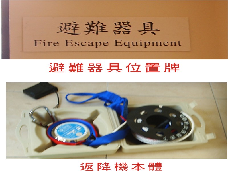 避難器具、返降機本體