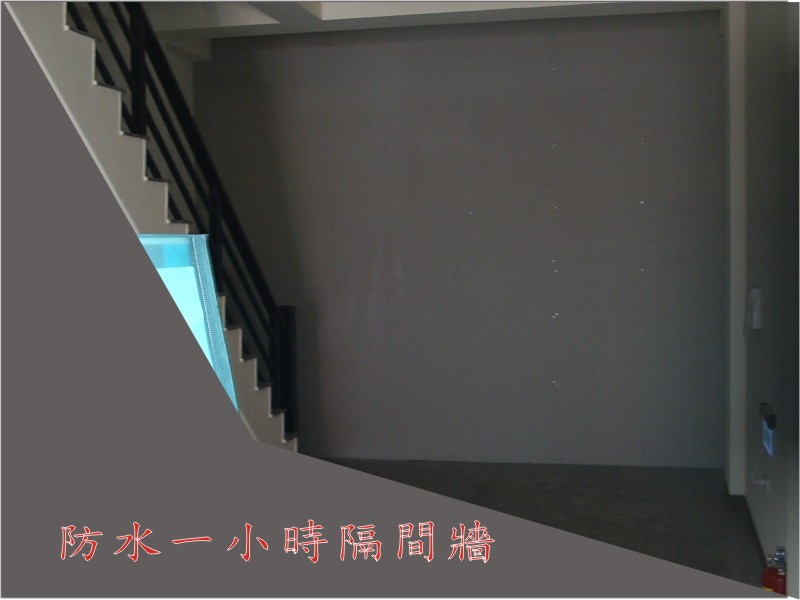 防水一小時隔間牆