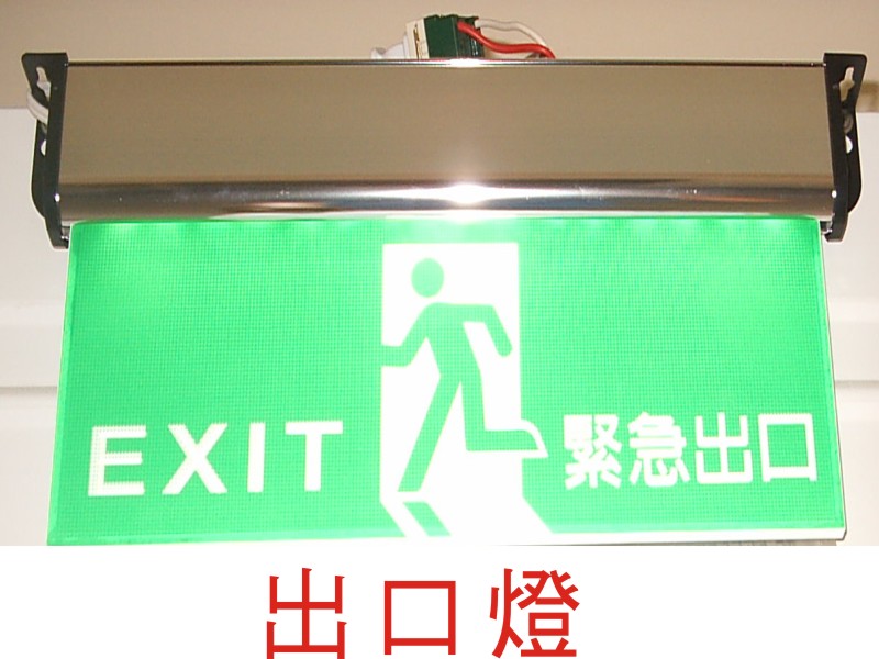 出口燈
