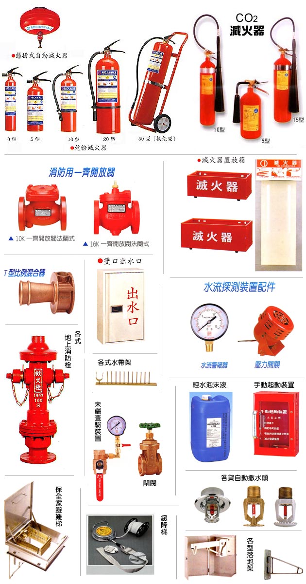 各式消防器材