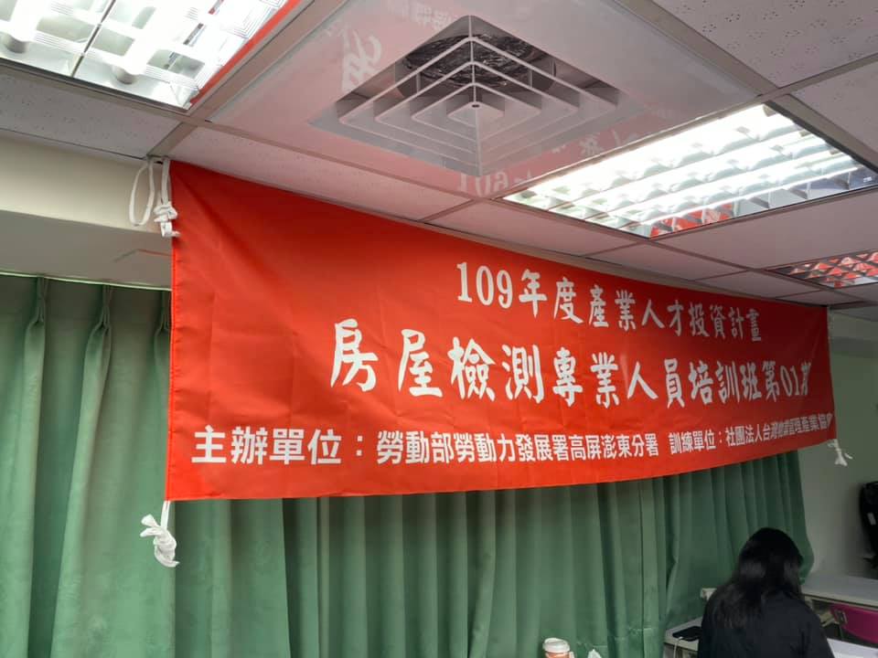 房屋檢測專業人員培訓