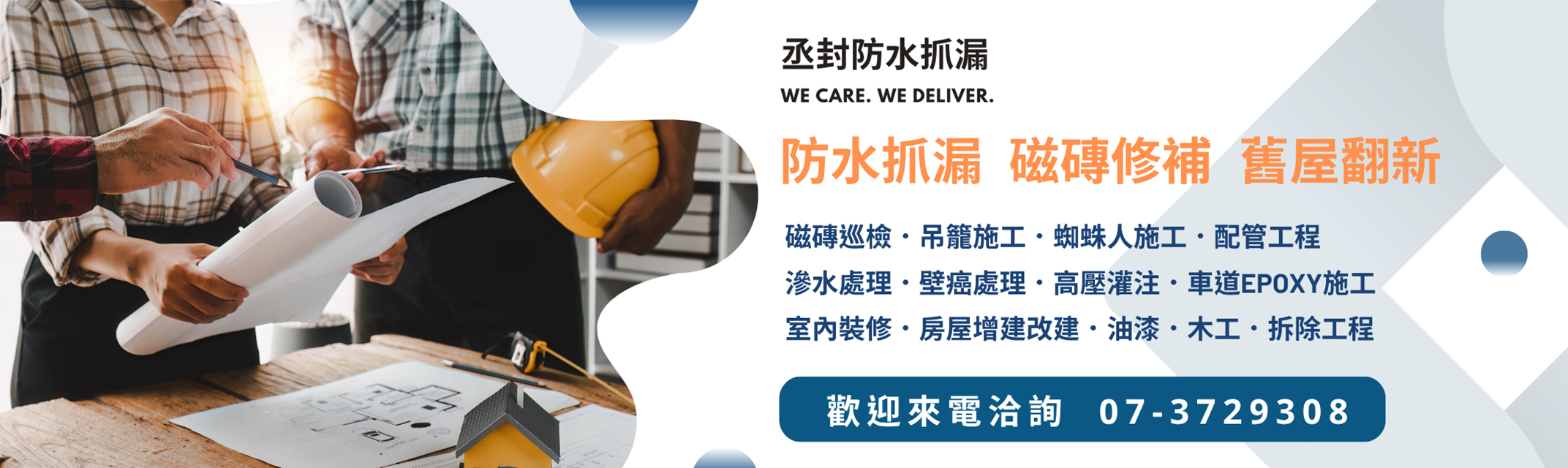 丞封防水抓漏 | 高雄專業驗屋 | 高雄磁磚檢修 | 舊屋翻新