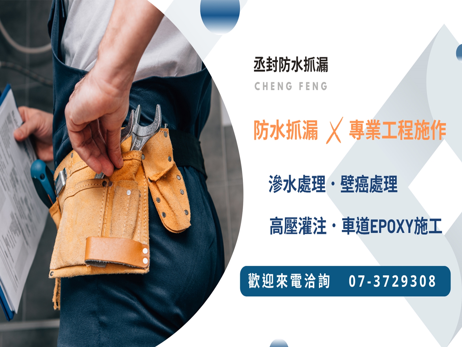 丞封防水抓漏 | 高雄專業驗屋 | 高雄磁磚檢修 | 舊屋翻新-游泳池承造