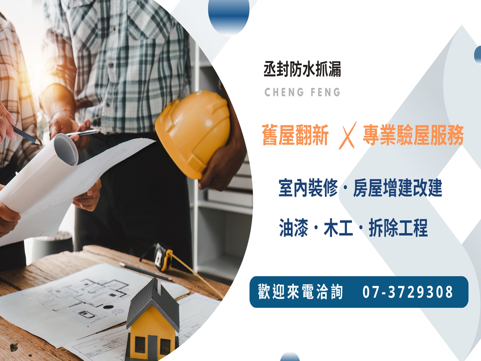 丞封防水抓漏 | 高雄專業驗屋 | 高雄磁磚檢修 | 舊屋翻新-游泳池承造