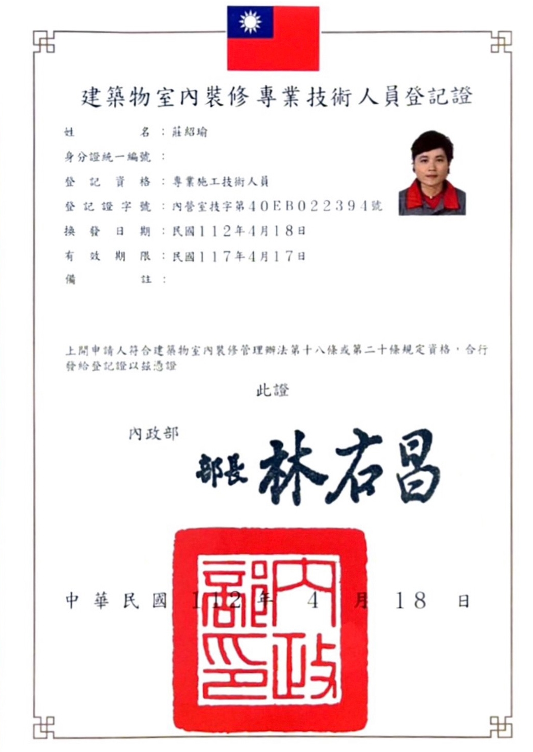 建築物室內裝修專業技術人員相關證照-專業施工技術人員內營室技字40EB022394號