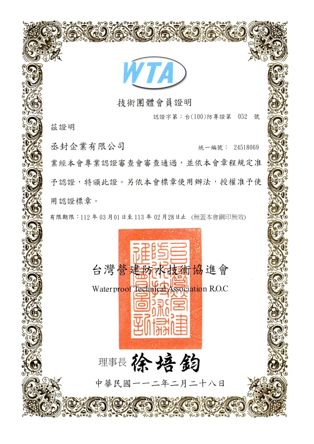 WTA技術團體會員證明：認證字第台(100)防專證第052號
