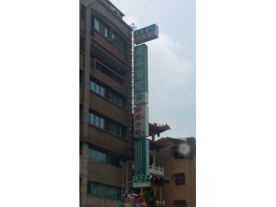 建興醫院-undefined