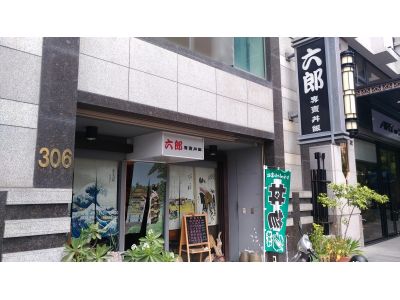 六郎專賣丼飯-undefined