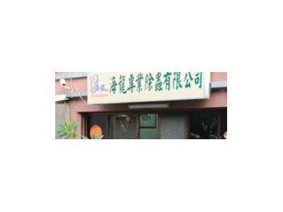 海龍專業除蟲有限公司-undefined