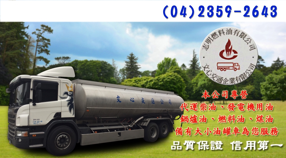 志明燃料行-石油服務