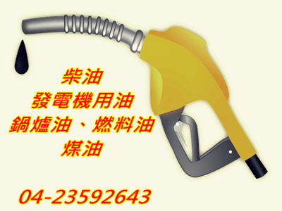 志明燃料行-石油服務