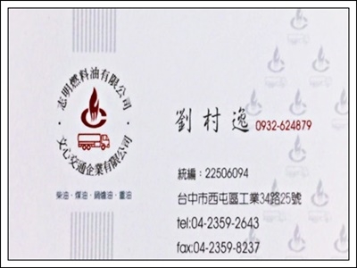 志明燃料行-石油服務