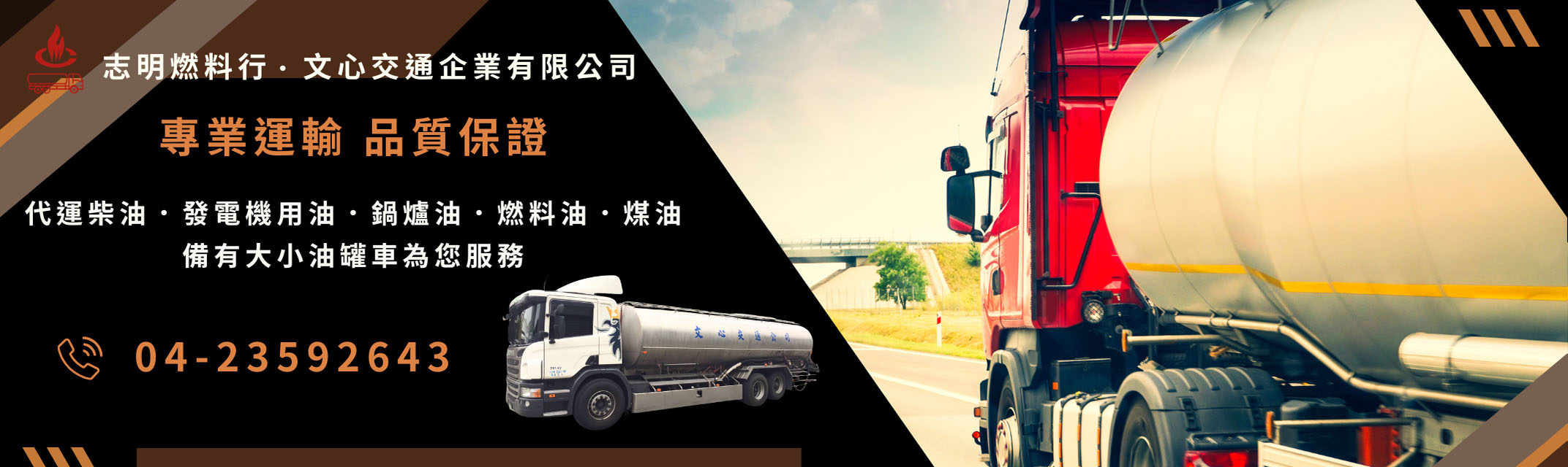 志明燃料行 | 文心交通企業有限公司 | 發電機柴油加油服務-石油服務