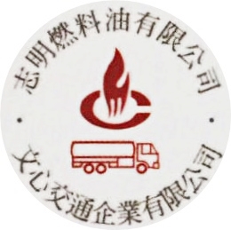 志明燃料行 | 文心交通企業有限公司 | 發電機柴油加油服務