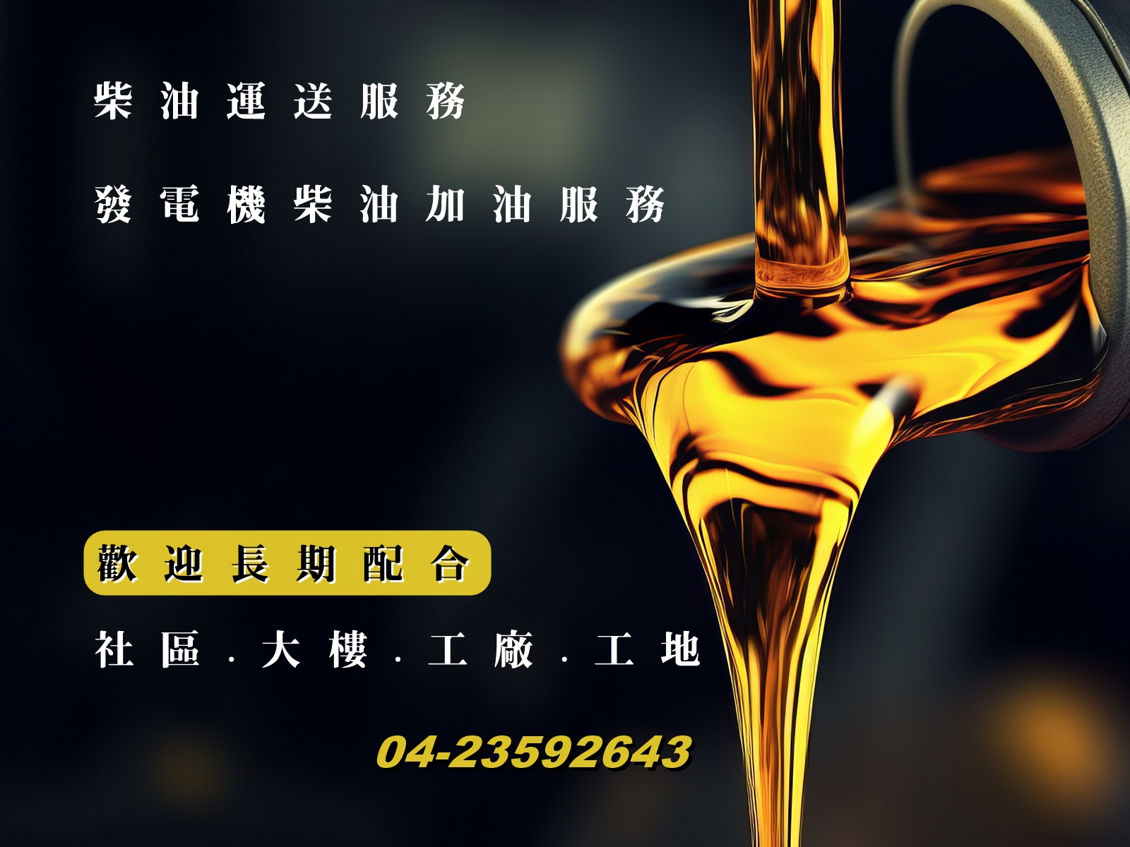 志明燃料行 | 文心交通企業有限公司 | 發電機柴油加油服務-石油服務