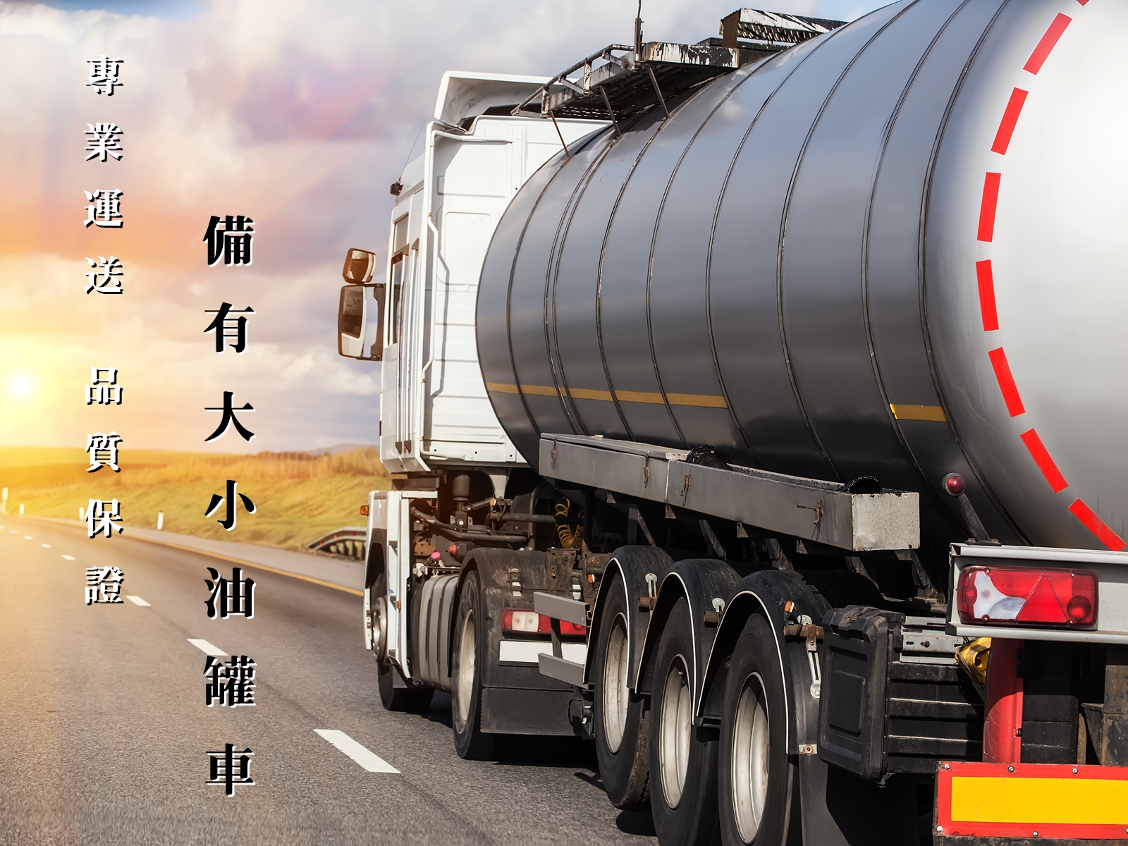 志明燃料行 | 文心交通企業有限公司 | 發電機柴油加油服務-石油服務