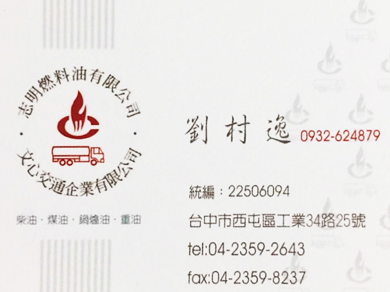 志明燃料行 | 文心交通企業有限公司 | 發電機柴油加油服務-石油服務