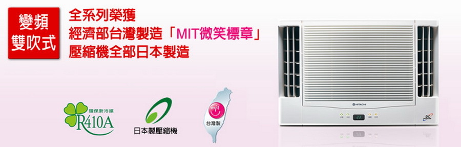 日立變頻雙吹式冷氣機