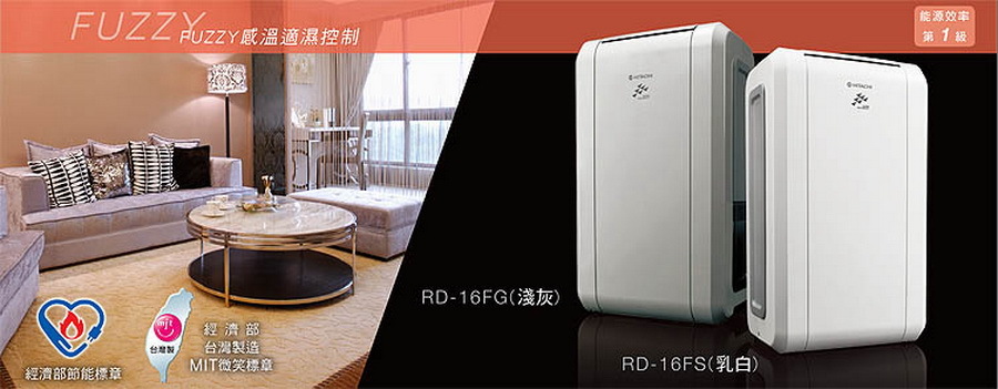 日立除濕機FUZZY感溫適濕控制