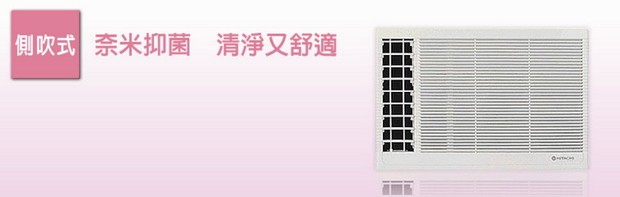 日立側吹式冷氣機