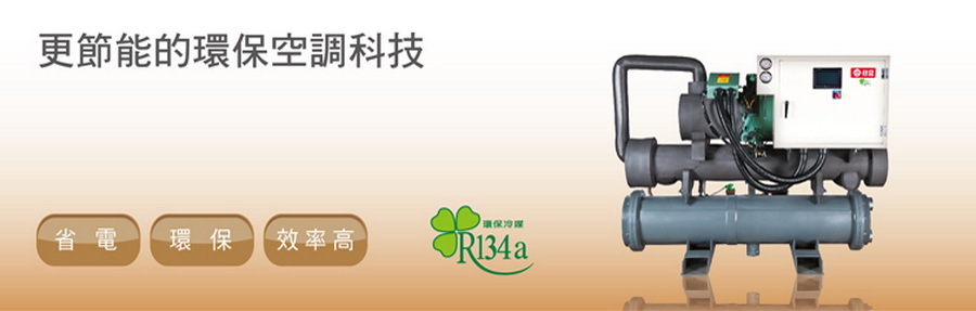 日立R134a螺旋式冰水機