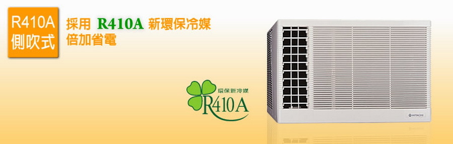 日立R410A側吹式冷氣機