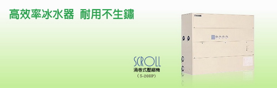 日立水冷式冰水機