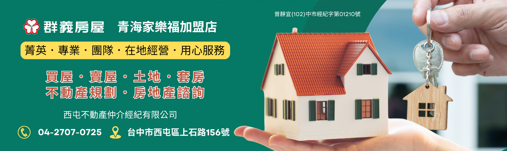 群義房屋 青海家樂福加盟店-專營投資套房 | 台中買屋 | 台中賣屋