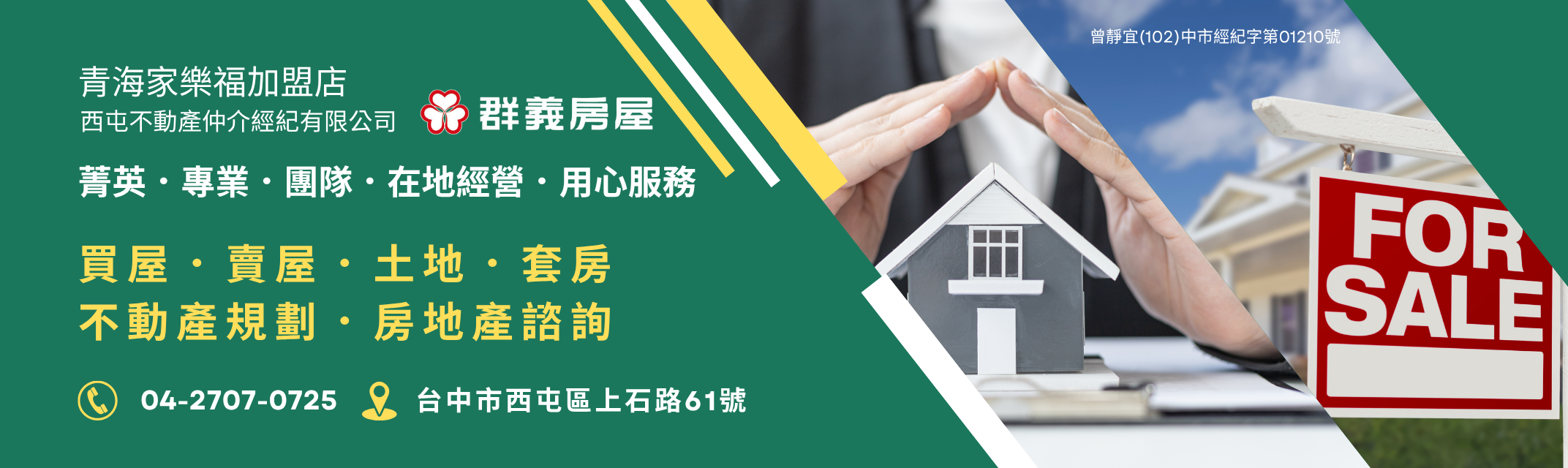 群義房屋 青海家樂福加盟店-專營投資套房 | 台中買屋 | 台中賣屋