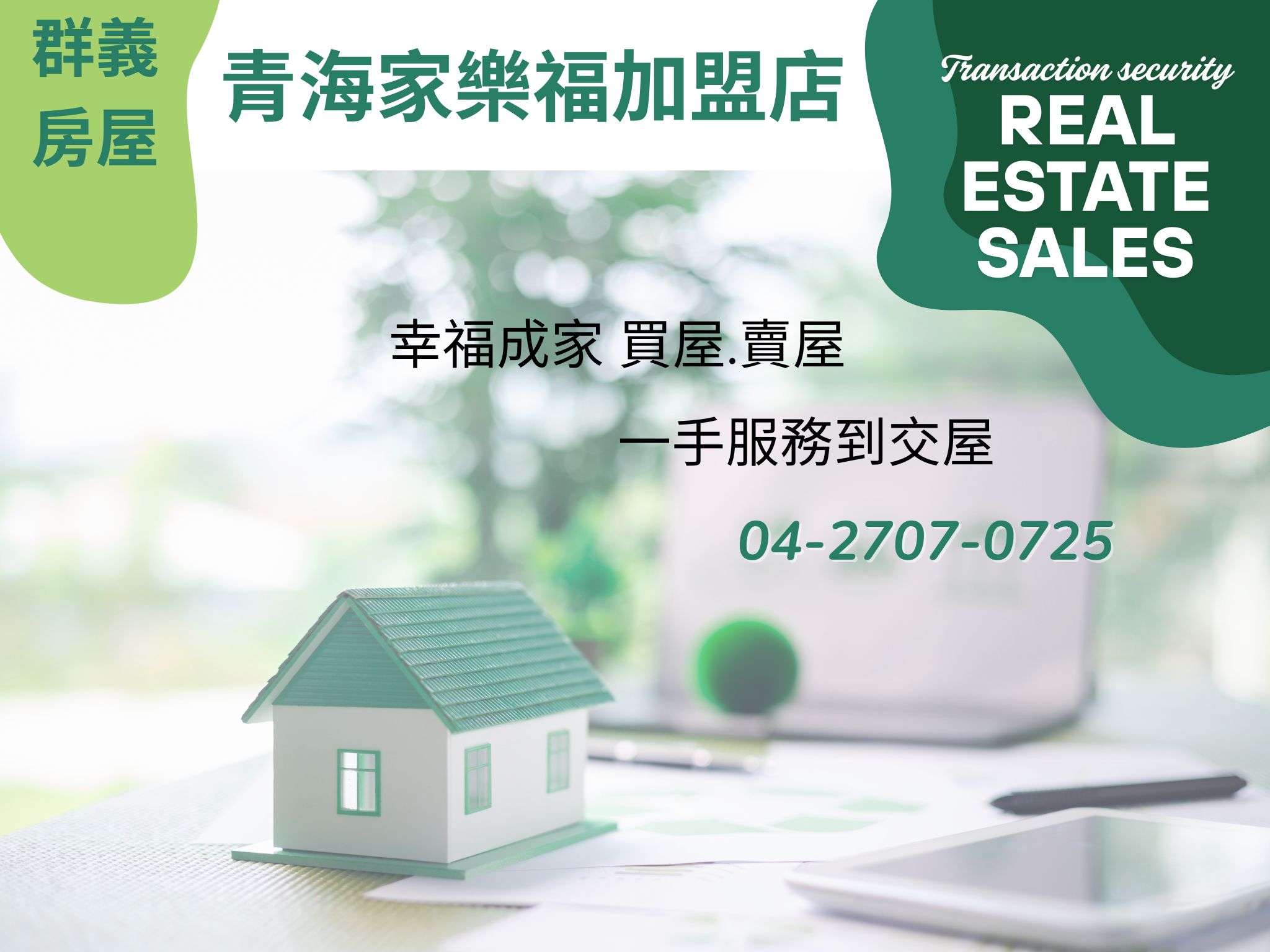 群義房屋-青海家樂福加盟店 | 專營套房投資 | 逢甲房產買賣-公寓大廈管理