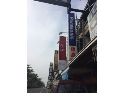 建鑫電器行-undefined