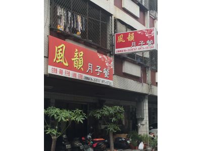 風韻月子餐-undefined
