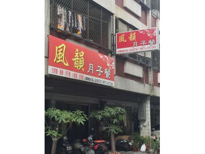 風韻月子餐-undefined