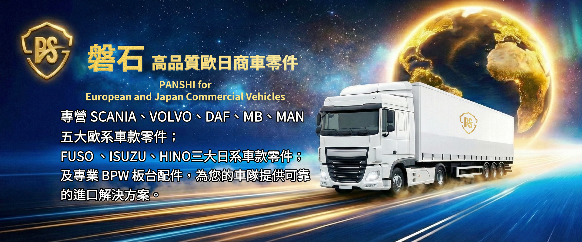 磐石貿易商行&磐石交通器材有限公司-汽車零配件