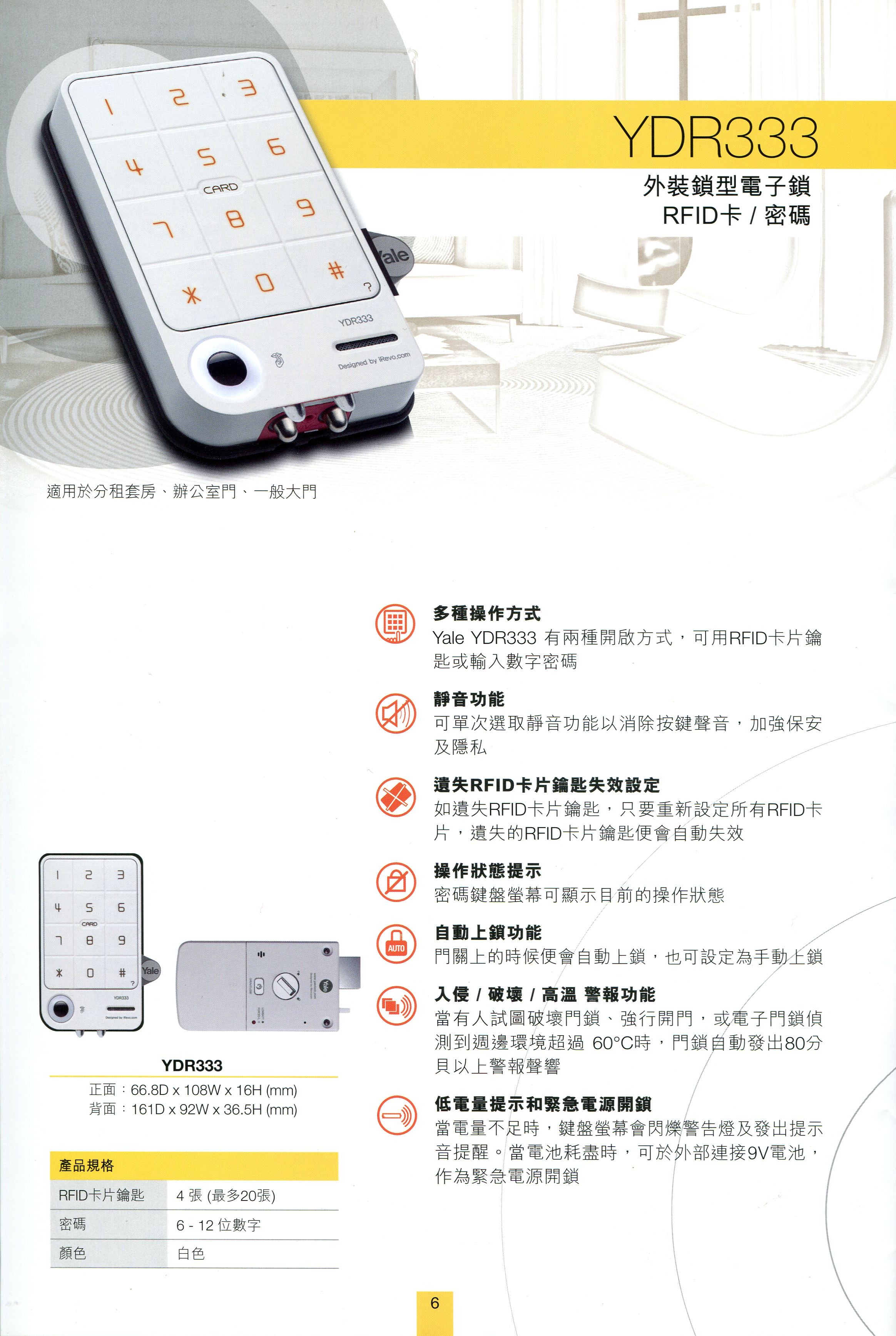 耶魯數位電子鎖YDR333